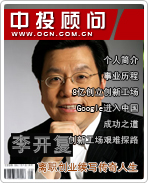 李開復(fù):離職創(chuàng)業(yè)續(xù)寫傳奇人生