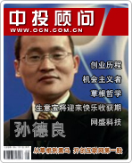 孫德良:從草根到黑馬 開創(chuàng)互聯(lián)網(wǎng)第一股