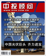 太陽能光伏發(fā)電系列之九:中國光伏巨頭 齊力進(jìn)發(fā)