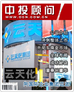 云天化:向國(guó)際企業(yè)集團(tuán)邁進(jìn)