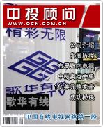 歌華有線(xiàn):中國(guó)有線(xiàn)電視網(wǎng)絡(luò)第一股