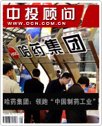 哈藥集團(tuán):領(lǐng)跑“中國(guó)制藥工業(yè)”