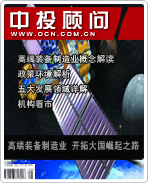 戰(zhàn)略性新興產(chǎn)業(yè)系列之九:高端裝備制造業(yè) 開拓大國(guó)崛起之路