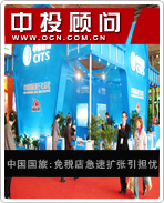 中國國旅:免稅店急速擴(kuò)張引擔(dān)憂