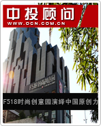 F518時(shí)尚創(chuàng)意園演繹中國原創(chuàng)力