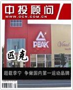 匹克:超越李寧 爭做國內(nèi)第一