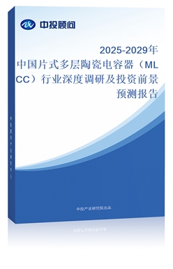 2025-2029ЇƬʽմMLCCИI(y){мͶYǰAy