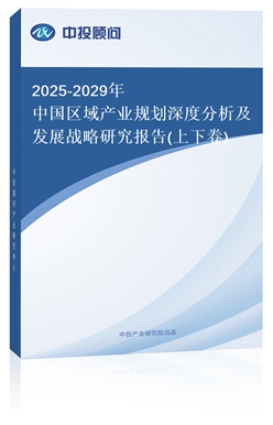 2025-2029Ї^(q)a(chn)I(y)Ҏ(gu)ȷl(f)չ(zhn)о(bo)(¾)