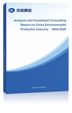 Analysis and Investment Consulting Report on China Environmental Protection Industry2024-2028